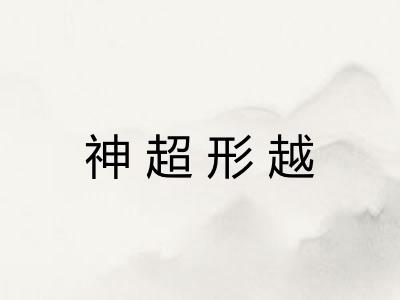 神超形越