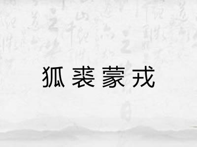 狐裘蒙戎