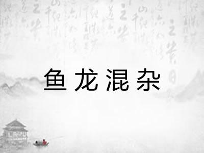 鱼龙混杂