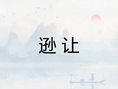 逊让