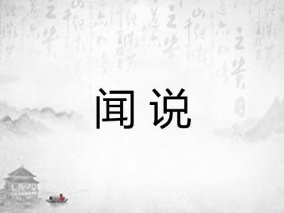 闻说