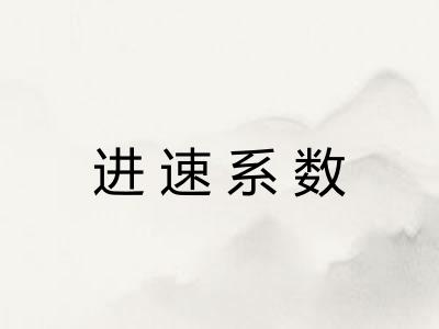 进速系数