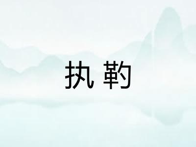 执靮