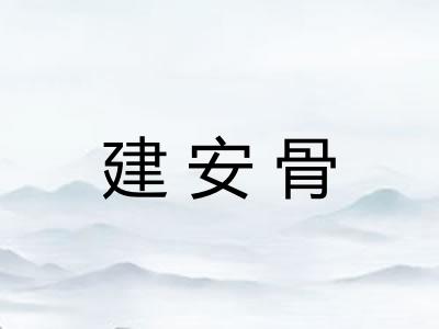 建安骨