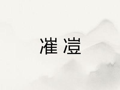 凗凒