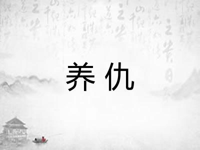 养仇