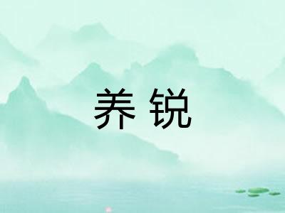 养锐