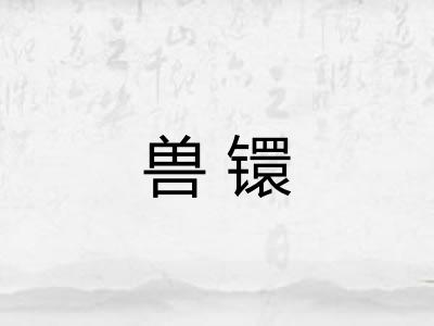 兽镮