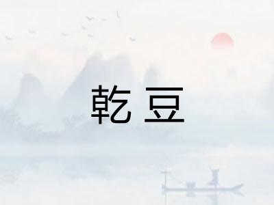 乾豆