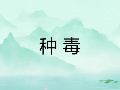 种毒