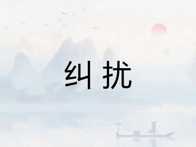 纠扰