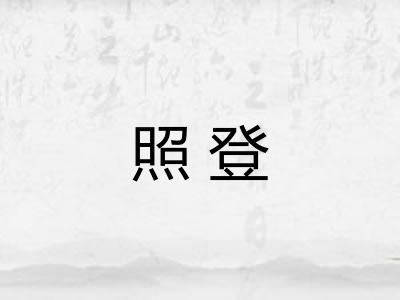 照登
