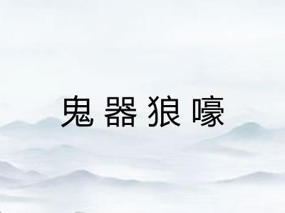 鬼器狼嚎