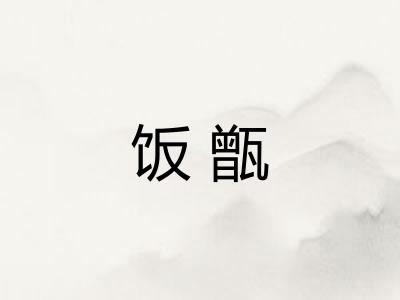 饭甑