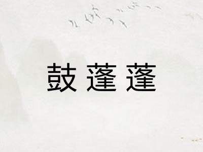 鼓蓬蓬