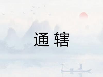 通辖