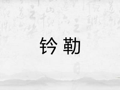 钤勒