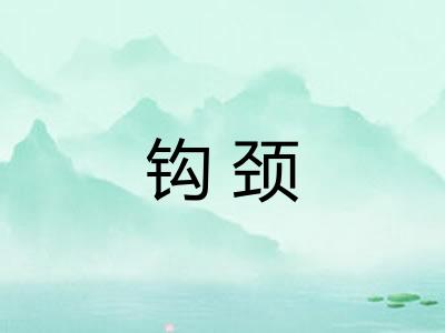 钩颈