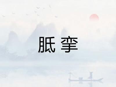 胝挛