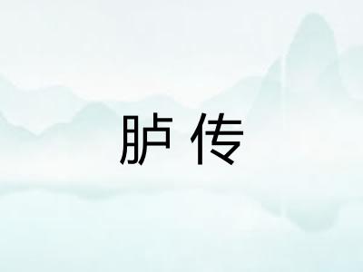 胪传
