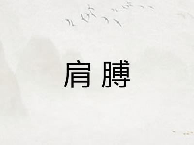 肩膊