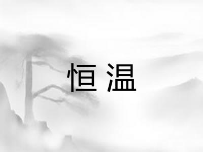 恒温