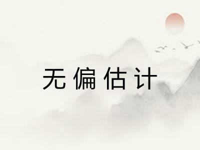 无偏估计