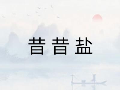 昔昔盐