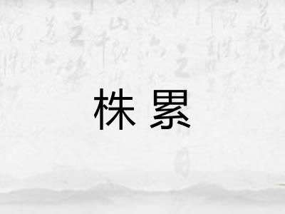 株累
