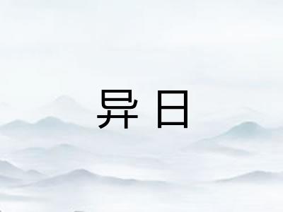 异日