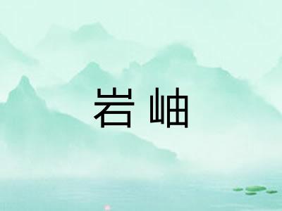岩岫