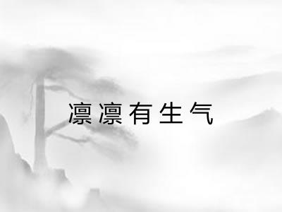 凛凛有生气