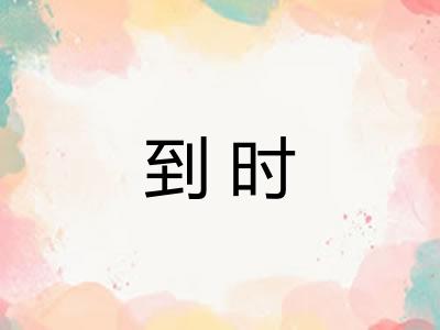 到时