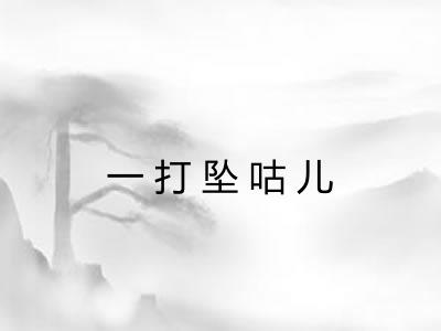 一打坠咕儿