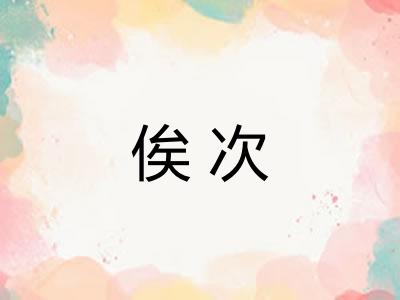俟次