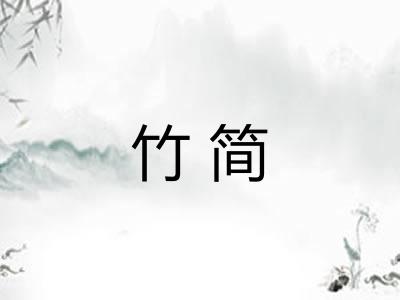 竹简