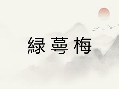 緑蕚梅