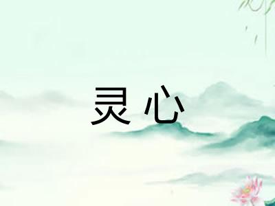 灵心