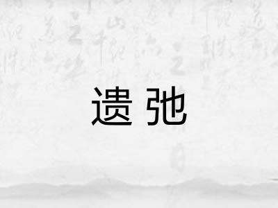 遗弛