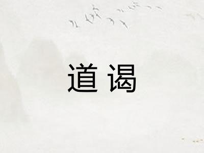 道谒