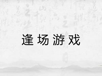 逢场游戏