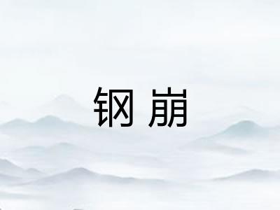 钢崩