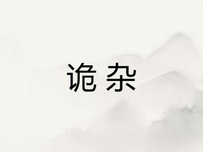 诡杂