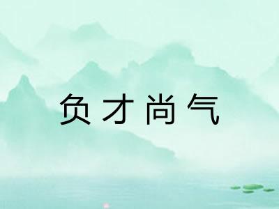 负才尚气