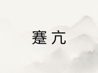 蹇亢