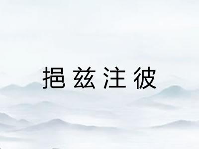 挹兹注彼