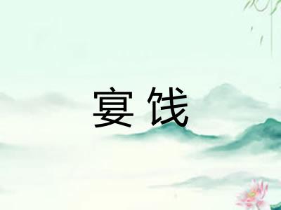 宴饯