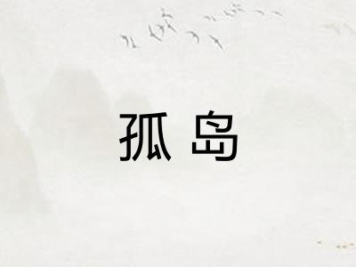 孤岛