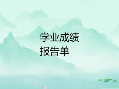 学业成绩报告单