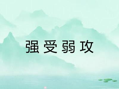 强受弱攻